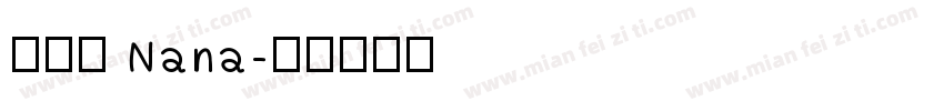 孫苡瞳 Nana字体转换